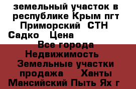 земельный участок в республике Крым пгт Приморский  СТН  Садко › Цена ­ 1 250 000 - Все города Недвижимость » Земельные участки продажа   . Ханты-Мансийский,Пыть-Ях г.